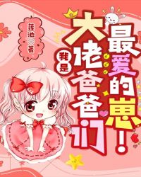 我是大佬爸爸们最爱的崽！