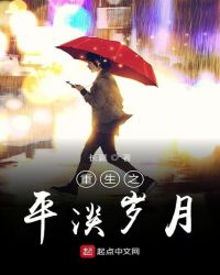 重生之平淡岁月