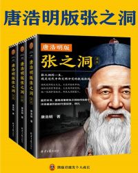 唐浩明版张之洞（共3册）