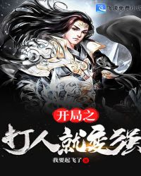开局之打人就变强