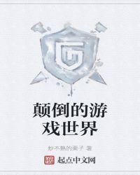 颠倒的游戏世界