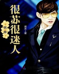 男神很苏很迷人