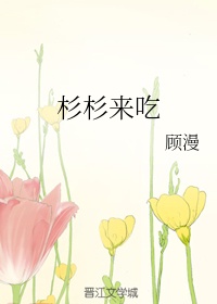 杉杉来吃