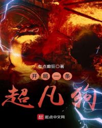 开局一条超凡狗