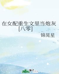 在女配重生文里当炮灰[八零]