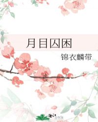月目囚困