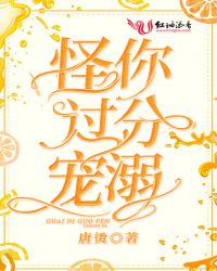 怪你过分宠溺