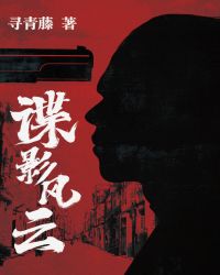 民国谍影免费阅读全文