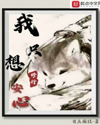 我只想安心修行
