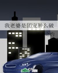 我老婆是团宠肿么破