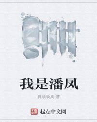 我是潘凤