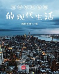 范闲与叶轻眉的现代生活