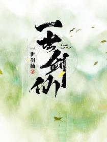 一世剑仙