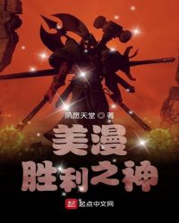 美漫胜利之神