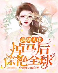 满级大佬掉马后惊艳全球