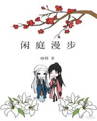 闲庭漫步