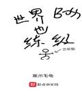 世界boss也练级
