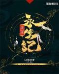灵王永生记