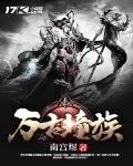 万古瞳族