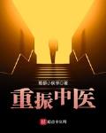 重振中医