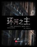 环河之主