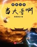 我真没想当大哥啊