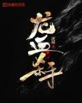 龙血杀手