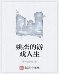 姚杰的游戏人生