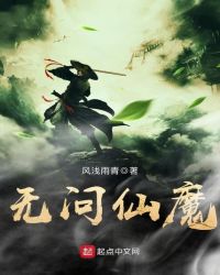 无问仙魔
