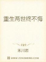 重生两世终不悔