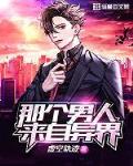 那个男人来自异界