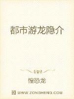 都市游龙隐介