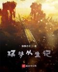 双梦从生记
