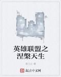 英雄联盟之涅槃天生