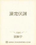潜龙伏渊