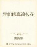 异能修真追校花