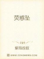 荧惑坠