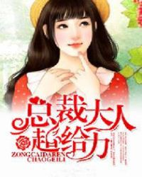 总裁大人超给力