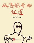 从港综开始证道
