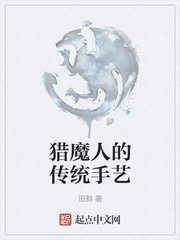 猎魔人的传统手艺