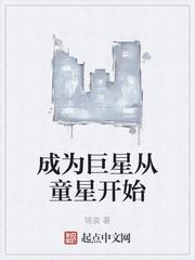 成为巨星从童星开始