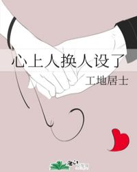 心上人换人设了