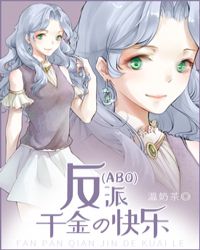 反派千金的快乐[ABO]