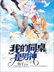 我的同桌是男神