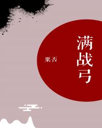 满战弓