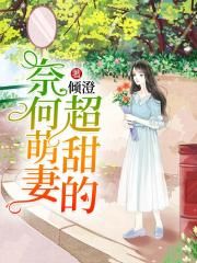 奈何萌妻超甜的