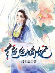 绝色嫡妃