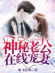 神秘老公在线宠妻