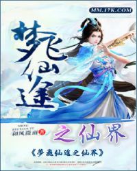 梦飞仙途之仙界