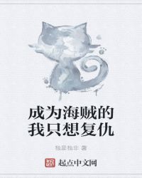 成为海贼的我只想复仇